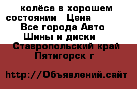 колёса в хорошем состоянии › Цена ­ 5 000 - Все города Авто » Шины и диски   . Ставропольский край,Пятигорск г.